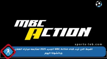 اضبط الآن تردد قناة MBC Action الجديد 2025 لمتابعة مباراة الهلال وباتشوكا اليوم